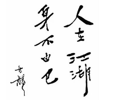 Cổ Long - Người trong giang hồ Cổ Long - Người trong giang hồ