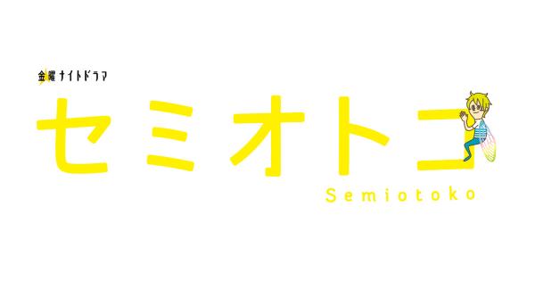 'Semi Otoko': Chuyện tình kì lạ của chú ve sầu lột xác thành chàng thơ để được yêu cô gái loài người 'Semi Otoko': Chuyện tình kì lạ của chú ve sầu lột xác thành chàng thơ để được yêu cô gái loài người