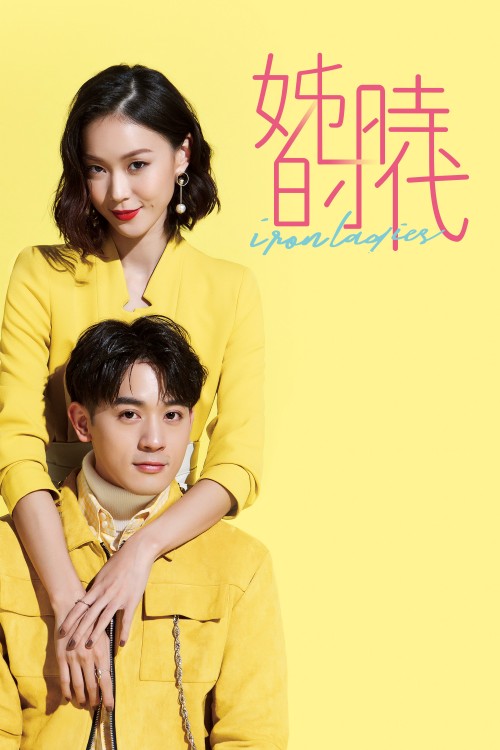 Độ ngọt của cặp đôi 'Chị Đẹp' chưa là gì so với 'Iron Ladies' - bộ phim đang khiến giới trẻ Đài Loan 'mất ngủ' Độ ngọt của cặp đôi 'Chị Đẹp' chưa là gì so với 'Iron Ladies' - bộ phim đang khiến giới trẻ Đài Loan 'mất ngủ'