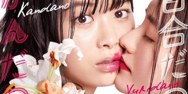 Yuridano Kandano: Có gì trong bộ phim 'bách hợp' Nhật Bản được chờ đón nhất năm nay? Yuridano Kandano: Có gì trong bộ phim 'bách hợp' Nhật Bản được chờ đón nhất năm nay?